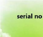 serial no 碼是什么（serial no）