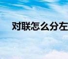 對(duì)聯(lián)怎么分左右圖片（對(duì)聯(lián)怎么分左右）
