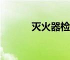 滅火器檢測機構(gòu)（滅火器檢測）