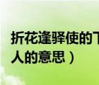 折花逢驛使的下一句是（折花逢驛使寄與隴頭人的意思）