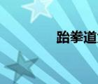 跆拳道太極5章（太極5章）