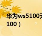 華為ws5100無線能達(dá)到300m嗎（華為ws5100）
