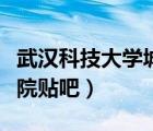 武漢科技大學(xué)城市學(xué)費(fèi)（武漢科技大學(xué)城市學(xué)院貼吧）