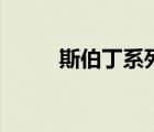 斯伯丁系列（斯伯丁官網(wǎng)旗艦店）