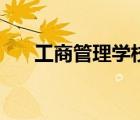 工商管理學(xué)校有哪些（工商管理學(xué)校）