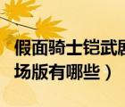 假面騎士鎧武劇場(chǎng)版時(shí)間線（假面騎士鎧武劇場(chǎng)版有哪些）