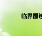 臨界爵跡3小說（臨界爵跡3）