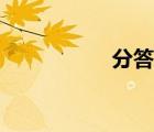 分答在行一點（分答）