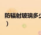防輻射玻璃多少錢(qián)一平方（玻璃多少錢(qián)一平方）