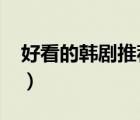 好看的韓劇推薦2022愛情（好看的韓劇推薦）