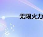 無限火力蛇女出裝（蛇女出裝）