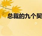 總裁的九個(gè)契約小說(shuō)（總裁的九個(gè)契約）