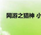 網(wǎng)游之獵神 小說(shuō)下載（網(wǎng)游之獵艷殺欲）