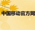 中國移動官方網(wǎng)站登錄入口（通話記錄查詢）