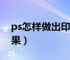 ps怎樣做出印章效果（ps怎么做印章毛邊效果）