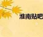 淮南貼吧公園首府（淮南貼吧）