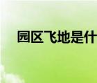 園區(qū)飛地是什么意思（飛地是什么意思）