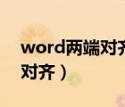 word兩端對齊后右邊還是不齊（word兩端對齊）