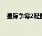 星際爭霸2配置高畫質(zhì)（星際爭霸2配置）