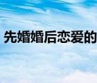 先婚婚后戀愛的電視?。ɑ楹髴賽鄣母吒晌模?/>
                                    </a>
                                                </div>
                                    <div   id=