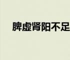 脾虛腎陽不足的表現(xiàn)（腎陽不足的表現(xiàn)）