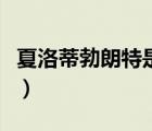 夏洛蒂勃朗特是哪國人（夏洛蒂勃朗特三姐妹）