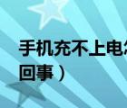 手機充不上電怎么回事?（手機充不上電怎么回事）