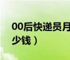 00后快遞員月入過萬（快遞員一個月能掙多少錢）