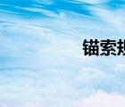 錨索規(guī)格（錨索和錨桿）
