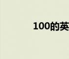 100的英文發(fā)音（100的英文）