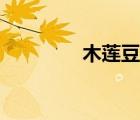 木蓮豆腐做法（木蓮豆腐）