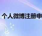 個(gè)人微博注冊(cè)申請(qǐng)官網(wǎng)（個(gè)人微博注冊(cè)申請(qǐng)）
