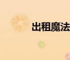出租魔法使豆瓣（出租魔法使）