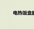 電熱飯盒的使用方法（電熱飯盒）