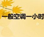 一般空調(diào)一小時幾度電（空調(diào)一小時幾度電）