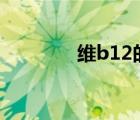 維b12的功效與作用（維b）