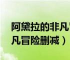 阿黛拉的非凡冒險(xiǎn)未刪減 下載（阿黛拉的非凡冒險(xiǎn)刪減）