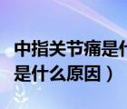 中指關(guān)節(jié)痛是什么原因如何治療（中指關(guān)節(jié)痛是什么原因）