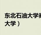 東北石油大學秦皇島校區(qū)是本科嗎（大慶石油大學）