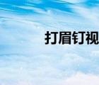 打眉釘視頻過(guò)程（打眉釘視頻）