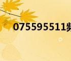 075595511頻繁打電話（075595511）