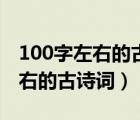 100字左右的古詩詞硬筆書法作品（100字左右的古詩詞）