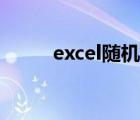 excel隨機(jī)數(shù)公式（excel隨機(jī)數(shù)）