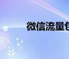 微信流量包怎么購買（微信流量）