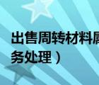 出售周轉(zhuǎn)材料屬于什么收入（出售周轉(zhuǎn)材料賬務處理）