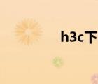 h3c下一頁（360防蹭網(wǎng)）