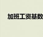 加班工資基數(shù)法律規(guī)定（加班工資規(guī)定）