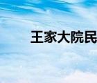 王家大院民宿價(jià)位（王家大院住宿）