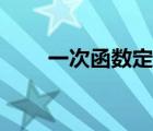 一次函數(shù)定義練習(xí)（一次函數(shù)定義）