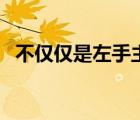 不僅僅是左手主人公身份（不僅僅是左手）